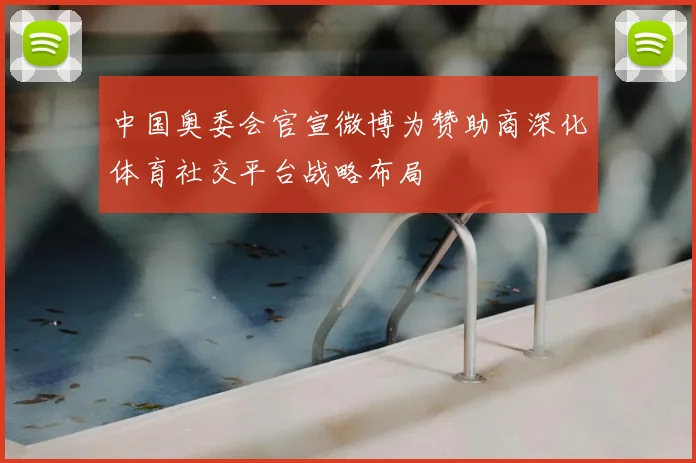 中国奥委会官宣微博为赞助商深化体育社交平台战略布局