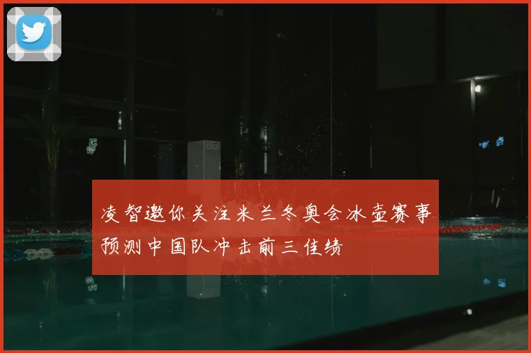 凌智邀你关注米兰冬奥会冰壶赛事预测中国队冲击前三佳绩