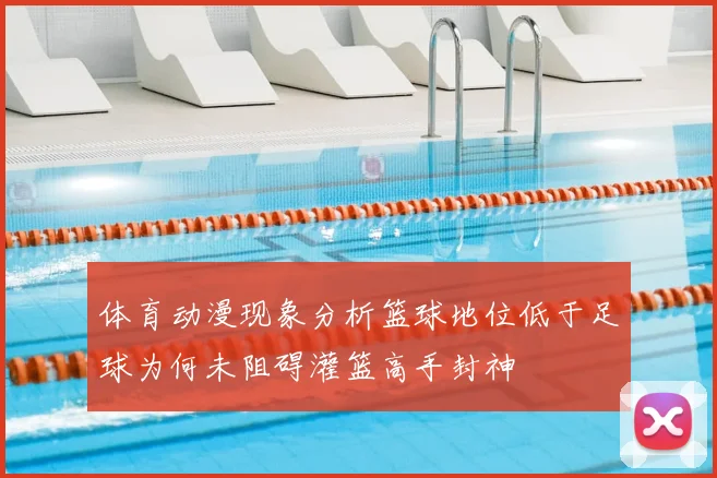 体育动漫现象分析篮球地位低于足球为何未阻碍灌篮高手封神