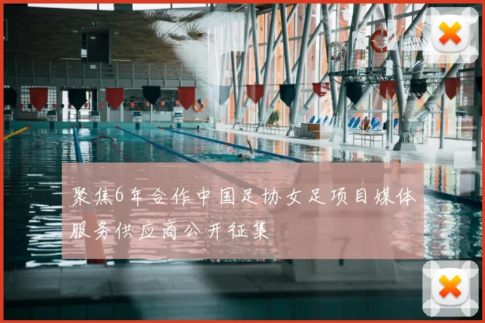 聚焦6年合作中国足协女足项目媒体服务供应商公开征集
