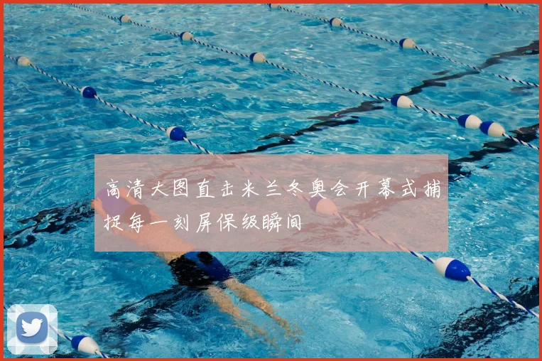 高清大图直击米兰冬奥会开幕式捕捉每一刻屏保级瞬间