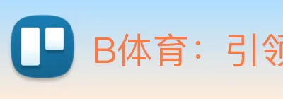 B体育：引领数字化竞技内容传播与交互的新标准 logo